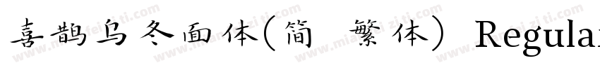 喜鹊乌冬面体(简 繁体) Regular字体转换